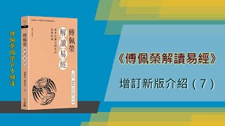 《傅佩榮解讀易經》（7）| 增訂新版介紹