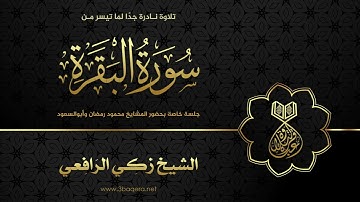 تلاوة نادرة منذ حوالي خمسين عامًا بصوت الشيخ زكي الرافعي - سورة البقرة .. لأول مرة