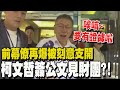 爭議纏身! 柯文哲再爆利用簽公文時間私見財團 民眾黨控惡意栽贓