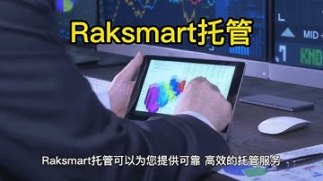 了解Raksmart托管：为您的网站提供可靠、高效的托管服务
