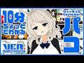 10分で分かるパコ【Vtuber】【バージョンドット】