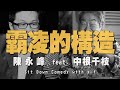 21.06.10【世界一把抓】陳永峰 feat. 中根千枝《霸凌的構造》