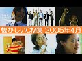 懐かしいCM集 2005年4月