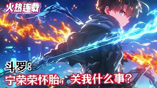 《斗罗:宁荣荣怀胎,关我什么事?》#漫畫解說 #熱血 #異能 #全職法師 #斗羅大陸 #爽文 #小說推薦 #有聲小說 #漫畫 #有聲書 #小說