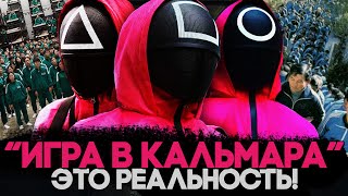 видео: Alex СМОТРИТ: ИГРА В КАЛЬМАРА - ЭТО РЕАЛЬНОСТЬ! картинка: Alex СМОТРИТ: ИГРА В КАЛЬМАРА - ЭТО РЕАЛЬНОСТЬ!