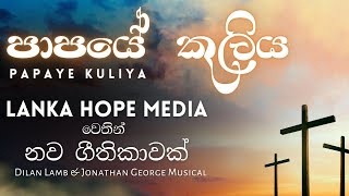 පාපයේ කුලිය | Papaye Kuliya | @DilanLamb  | New Sinhala Christian Song | @LankaHopeMedia