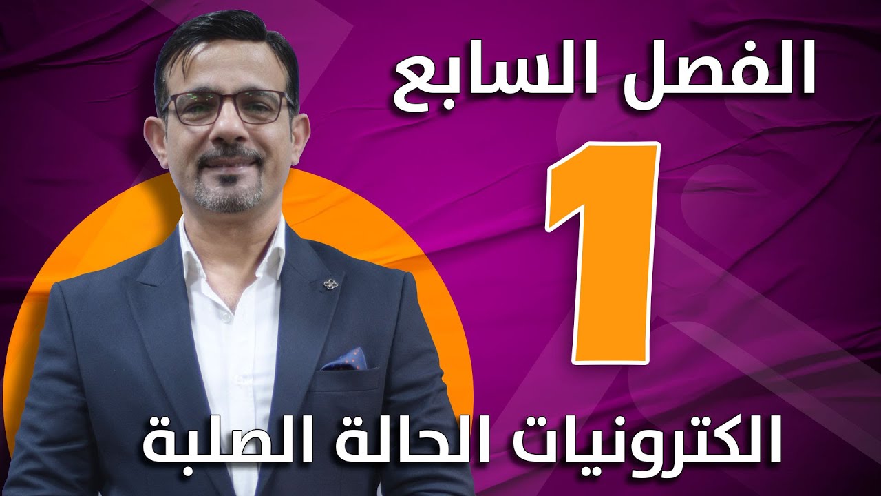 الفصل السابع || الكترونيات الحالة الصلبة || محاضرة (1)