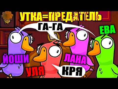 Видео: АМОНГ С ГУСЯМИ, НО УТКА - ПРЕДАТЕЛЬ! Steam Goose Goose Duck #1