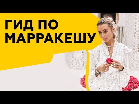 Видео: 10 лучших вещей, которые нужно увидеть и сделать в Марракеше, Марокко