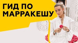 Виртуальный гид по Марокко | Топ мест в Марракеше