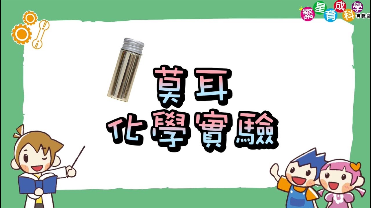 【化學實驗】銀鏡反應 / 莫耳化學實驗｜正確配製藥品濃度，並完成銀鏡反應｜silver mirror reaction｜Science Experiments for School｜科學實驗教材