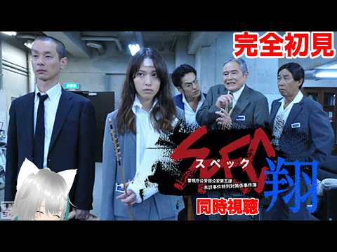 【旅猫＠こまり】完全初見「SPEC〜警視庁公安部公安第五課 未詳事件特別対策係事件簿〜 翔」同時視聴【Vtuber】