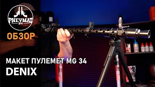 Макет пулемет MG 34