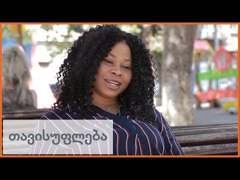 როგორ ცხოვრობენ ნიგერიელი სტუდენტები თბილისში