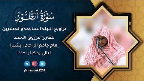 القارئ مرزوق الأحمدتراويح الليلة 27 رمضان 1443(الذاريات-الطور-النجم-القمر-الرحمن)