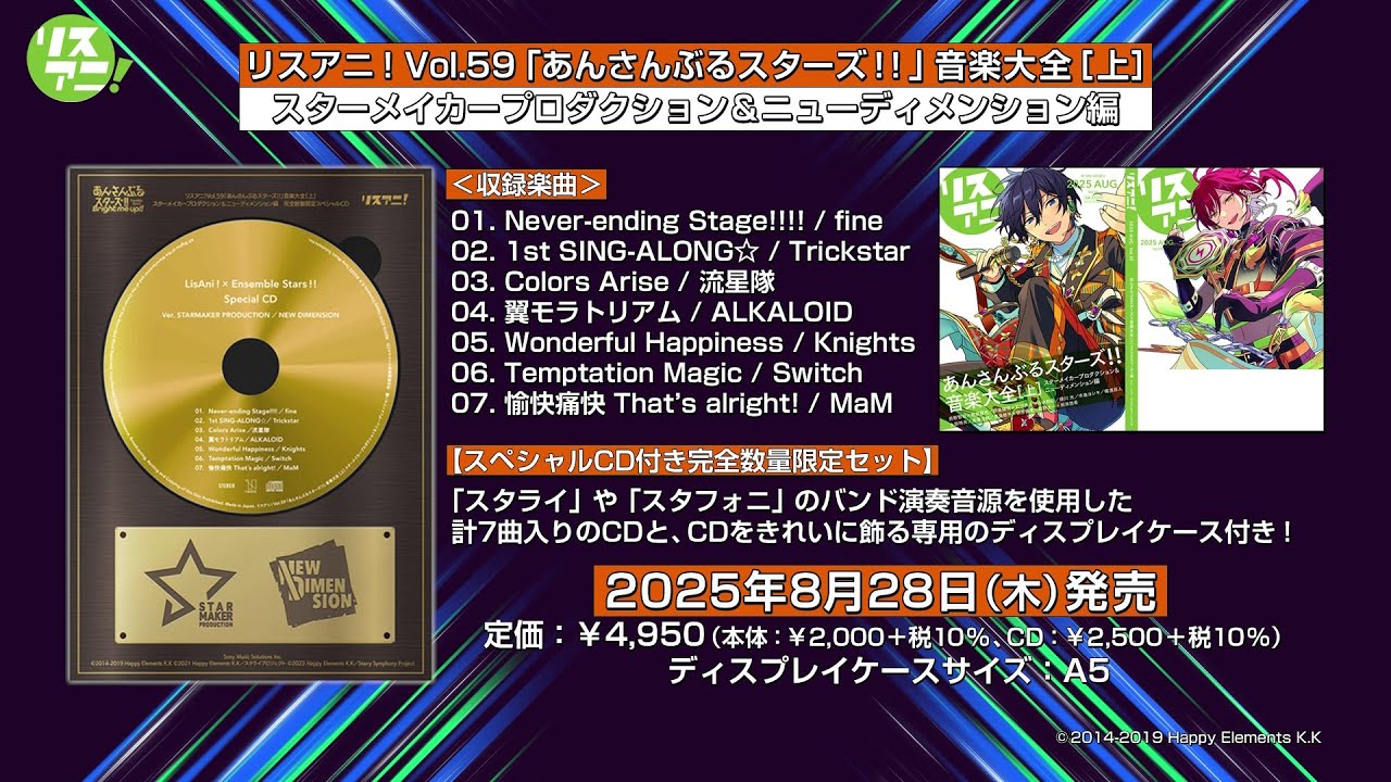 8月28日発売】『リスアニ！「あんさんぶるスターズ！！」音楽大全［上