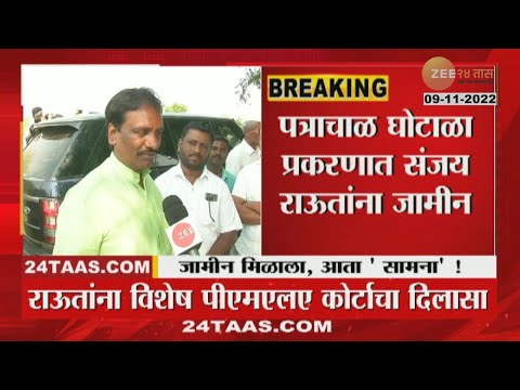 Ambadas Danve on Sanjay Raut Bail | संजय राऊत सेनापती, आता मजा येणार : अंबादास दानवे |zee24taas