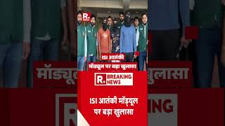 Breaking News: ISI आतंकी मॉड्यूल पर बड़ा खुलासा #shorts | Hindi News | Top News | Delhi