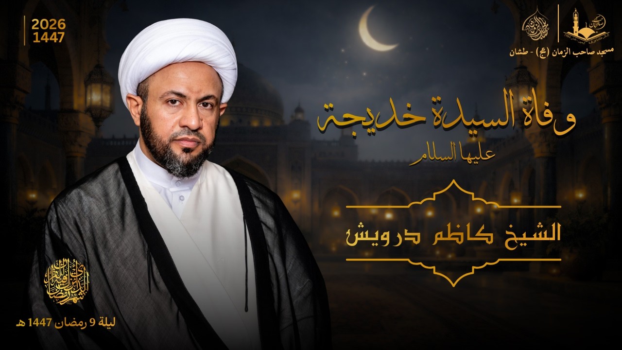 ليلة 10 من شهر رمضان 1447 هـ | وفاة السيدة خديجة عليها السلام | الشيخ كاظم درويش