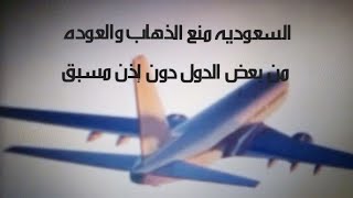 المملكه العربيه السعوديه/منع السفر الى بعض الدول والقدوم منها ومنها الامارات