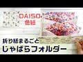 【ダイソー】色紙をじゃばらフォルダーにDIY【ディズニー】