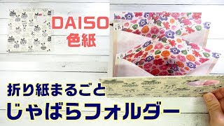 【ダイソー】色紙をじゃばらフォルダーにDIY【ディズニー】