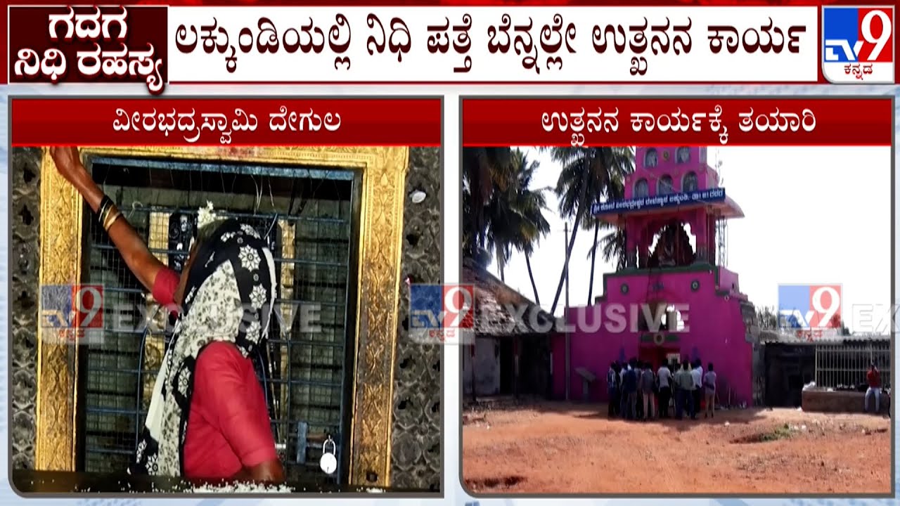 Lakkundi Gold Treasure Case: ಲಕ್ಕುಂಡಿಯಲ್ಲಿ ನಿಧಿ ಪತ್ತೆ ಬೆನ್ನಲ್ಲೇ ಉತ್ಖನನ ಕಾರ್ಯ!