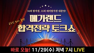 바로 오늘! 저녁 7시 LIVE34회 공인중개사 어땟나? 35회 합격전략은!? 12인 강사진과 함께하는 토크…