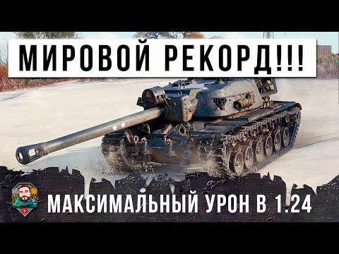 Видео: СЛОМАЛ ПРОГРАМНЫЙ КОД РАНДОМ МИРА ТАНКОВ! ШОКИРУЮЩИЙ НОВЫЙ МИРОВОЙ РЕКОРД ДАМАГА 2024 ГОДА!