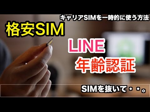 認証 格安 sim 年齢