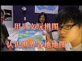 用日文玩拼图，认识世界各地地图！Learning world map by playing puzzle in Japanese！