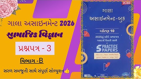 ગાલા અસાઇનમેન્ટ, STD 10, સામાજિક વિજ્ઞાન || પ્રશ્નપત્ર - 3, વિભાગ - B || સરળ સમજૂતી સાથે 2026
