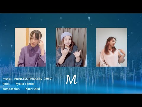 『 M / PRINCESS PRINCESS 』　「いつも一緒にいたかった」は過去形じゃなくて「今も一緒にいたい」んだ♡　手話振付解説付！　By BeOnePJ