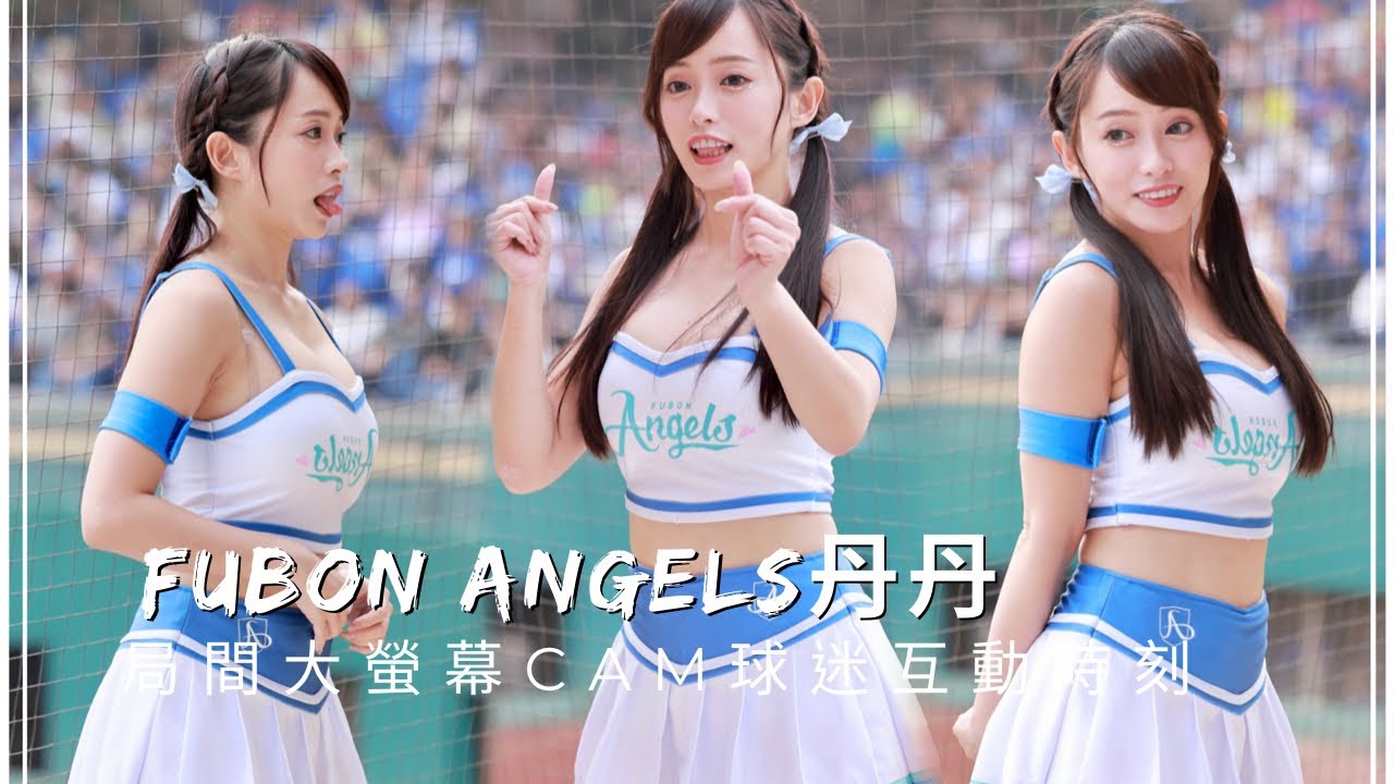 台湾プロ野球【富邦悍將】丹丹Tiffany(Fubon Angels)ALLBLUE主題週|局間大螢幕Cam球迷互動,好可愛的表情(直版 ...
