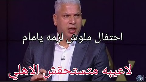 اول تعليق من وائل جمعة علي فوز الاهلي امام تصريحات ناريه وقاسيه على لاعيبه لأهلي