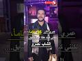 ما غاديش تصدق كيفاش بدا ولا الشاب نصرو    