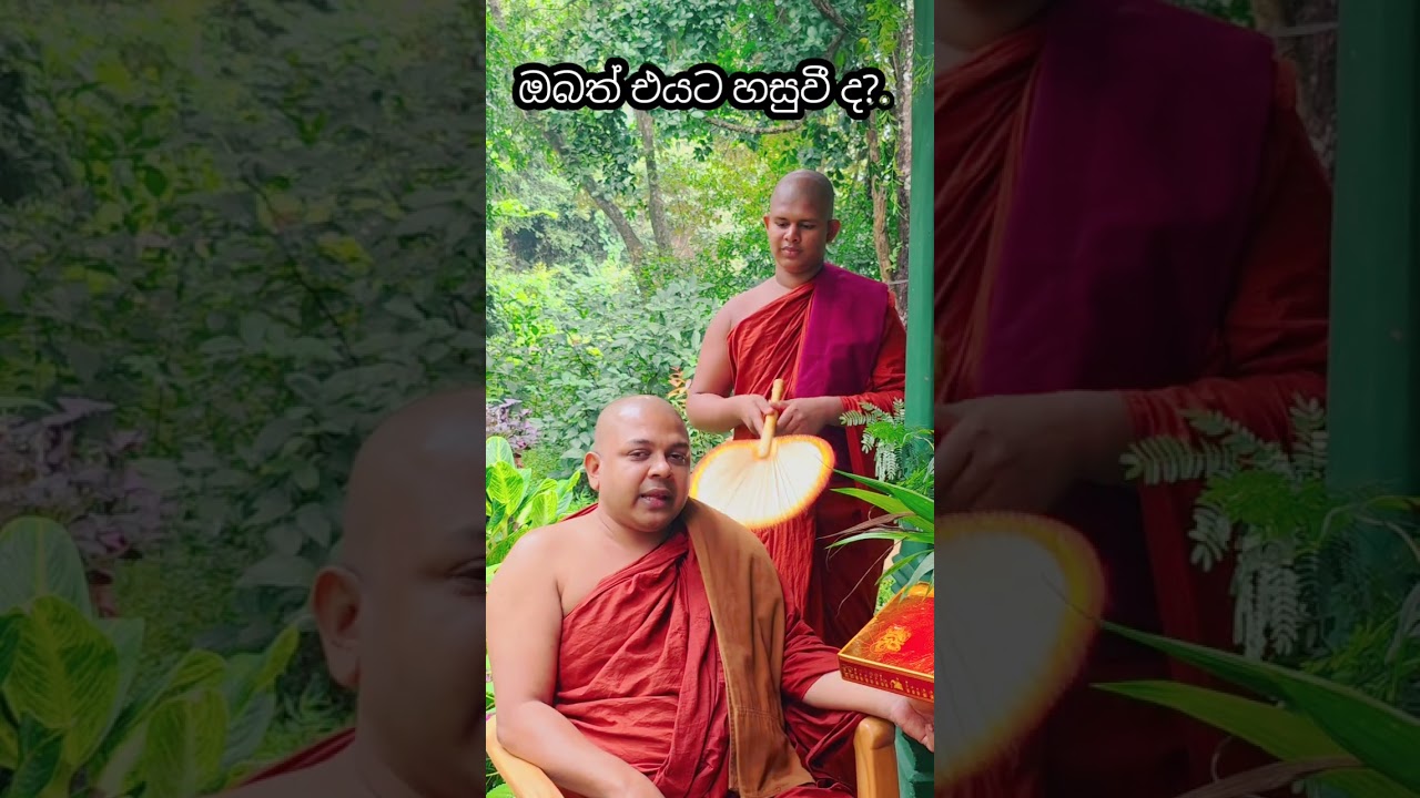 ඔබත් එයට හසුවීද? 