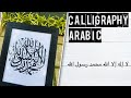 Calligraphy لا إله إلا الله محمد رسول الله 