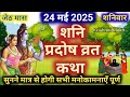 शनि प्रदोष व्रत कथा🌹🌹 shani Pradosh Vrat Katha | Pradosh Vrat Katha Pradosh Katha | shaniwar Pradosh
