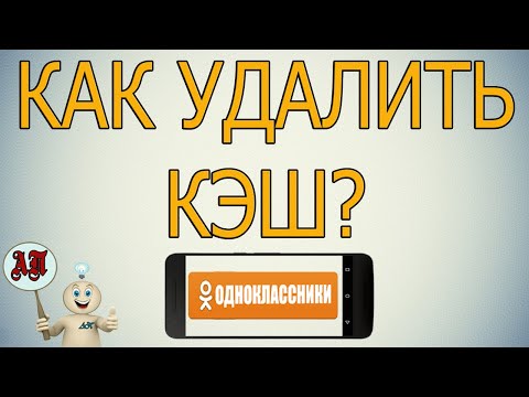 Как очистить / удалить кэш в Одноклассниках с телефона?
