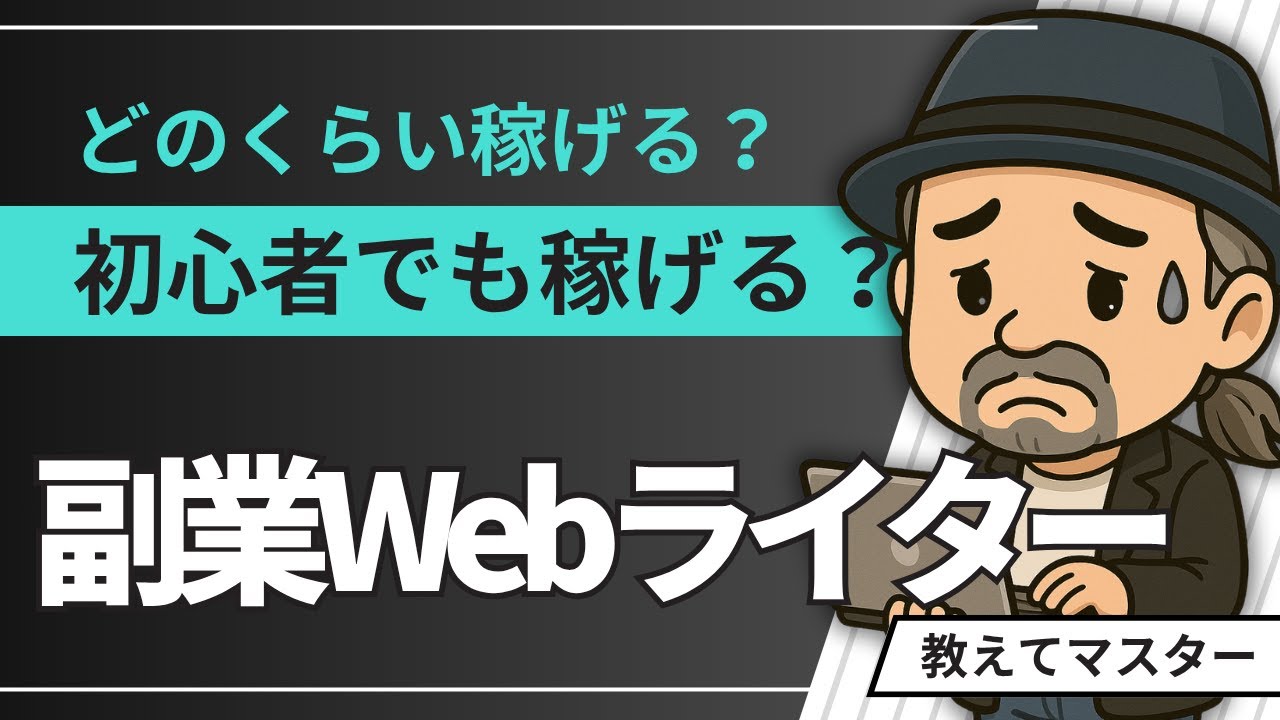 50代からの挑戦｜仕事の探し方・スキル・注意点まで徹底解説【 Webライター Q&A 】