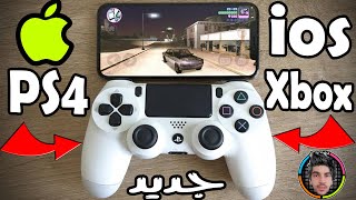 الطريقة الصحيحة لتوصيل وربط يد تحكم PS4 بجهاز iPhone