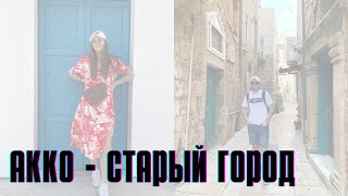 Старый город Акко | Old City of Acre | Прогулка по Израилю