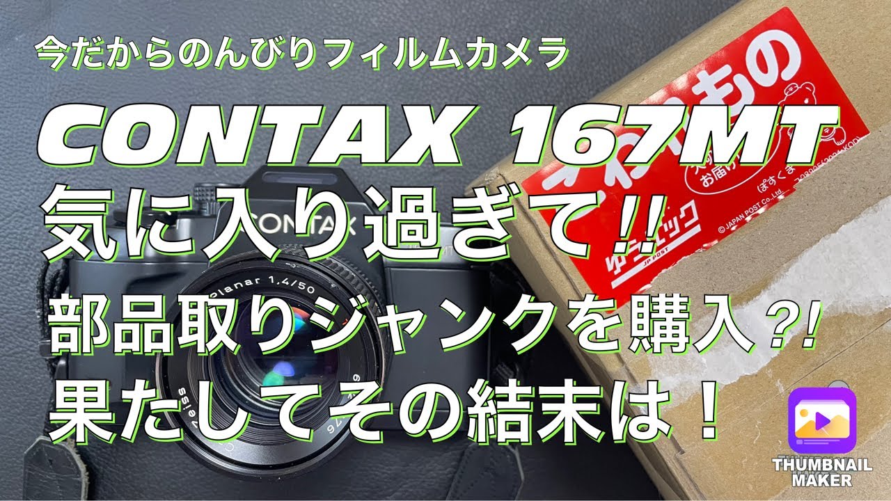 Contax 167MT ボディ　管理番号J7 6．CONTAX 167MTを買った話＜カメラ＞｜神成