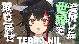 【TERRA NIL】荒廃した地球に緑を取り戻せる？！【ホロライブ/大神ミオ】