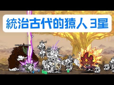 貓咪大戰爭|真傳奇48-6|人類貓咪化計劃|統治古代的猿人 3星(適用1-2星)