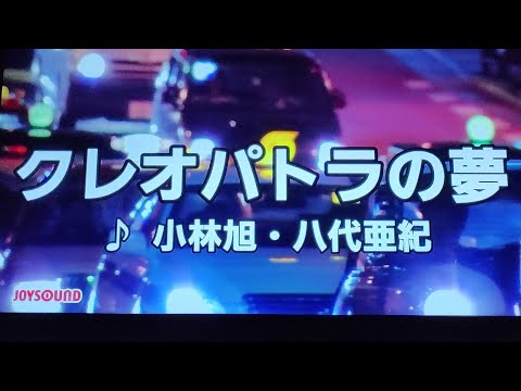 【平成歌謡 八代亜紀特集】　クレオパトラの夢　小林旭・八代亜紀　2012　~cover　♪AKIRA
