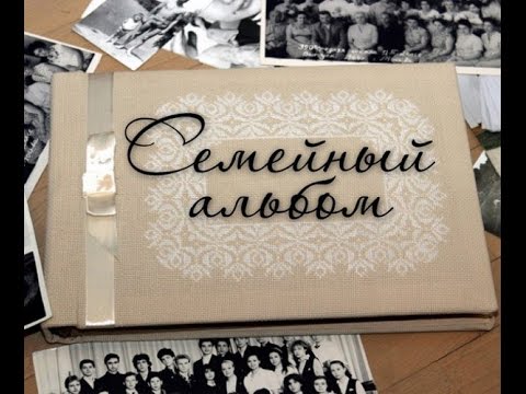 семейный альбом