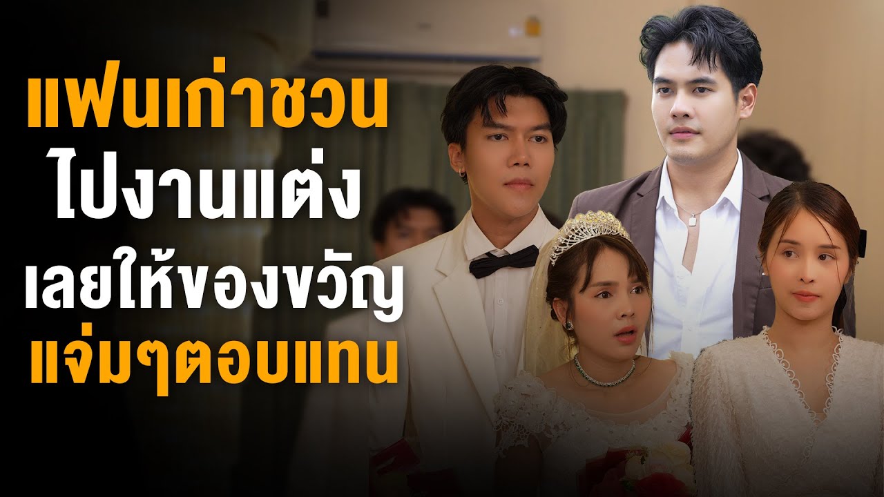 แฟนเก่าชวนไปงานแต่ง เลยให้ของขวัญแจ่มๆตอบแทน