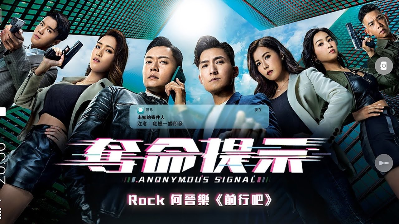 Rock 何晉樂 - 前行吧《奪命提示》主題曲